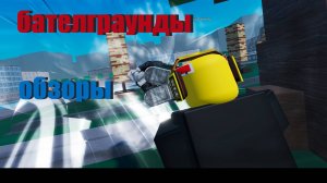 обзор бателлграундв