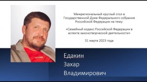 Выступление Едакина З.В. на межрегиональном круглом столе в ГД ФС РФ