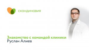 Знакомство с командой клиники: Руслан Алиев