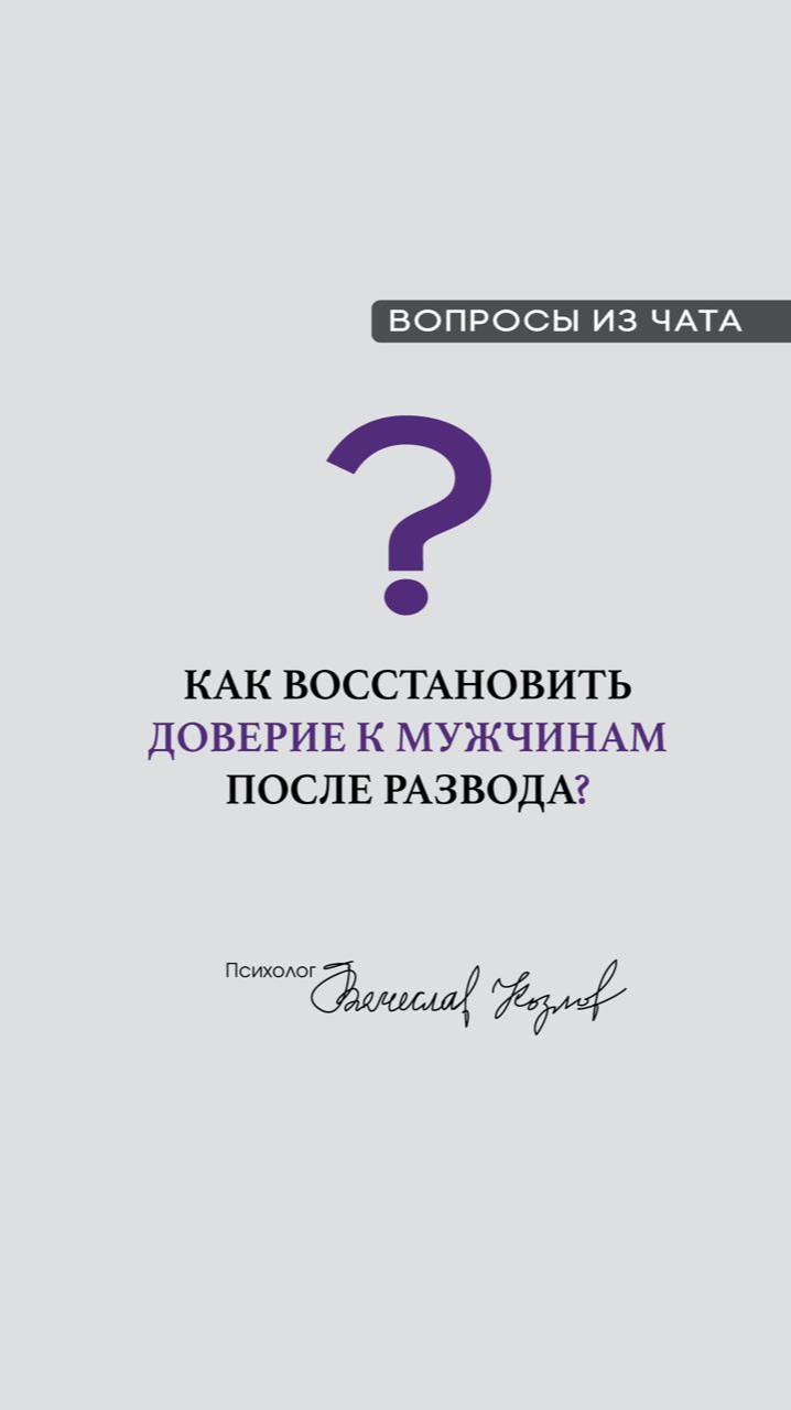 Как восстановить доверие к мужчинам после развода?

#психологВячеславКозлов #Антихрупкость