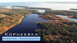 Карелия. Коккосалма. Корнеевка