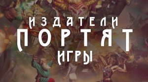 Издатели портят игры!