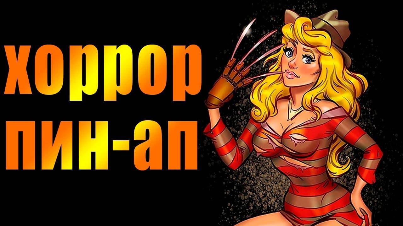 Хоррор пин-ап. Pin-up. Андрей Тарусов. принцессы диснея в образе маньяков из фильмов ужасов. пинап. смотреть онлайн