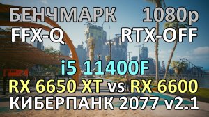 RX 6650 XT vs RX 6600 / i5 11400F / КИБЕРПАНК 2077 v2.1 / БЕНЧМАРК