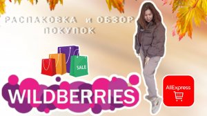 Вайлдберриз💜🛍 ✅АлиЭкспресс ❤Распаковка📦 и обзор покупок😍 👍