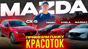 СОБРАЛИ КОЛЛЕКЦИЮ MAZDA ❗️СКОЛЬКО ОНИ СТОЯТ? 💰