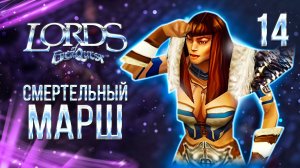 СМЕРТЕЛЬНЫЙ МАРШ / Lords of EverQuest Прохождение #14