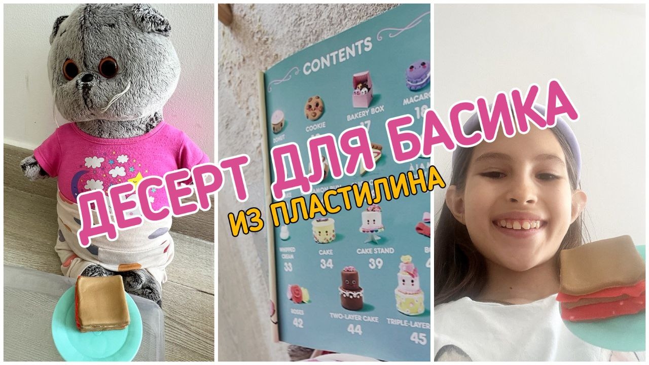 Десерт из пластилина для Басика.
