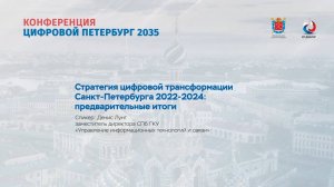 Стратегия цифровой трансформации Санкт-Петербурга 2022-2024: предварительные итоги. Д. Лунг