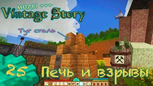 🛠️ Vintage Story 🛠️  🎬 25. Печь для стали и немного взрывов!