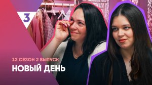 Новый день, 12 сезон, 2 выпуск