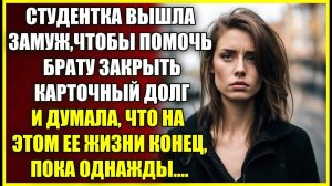 Вышла замуж, чтобы закрыть КАРТОЧНЫЙ долг брата, а годы спустя в больничной палате не верила глазам.