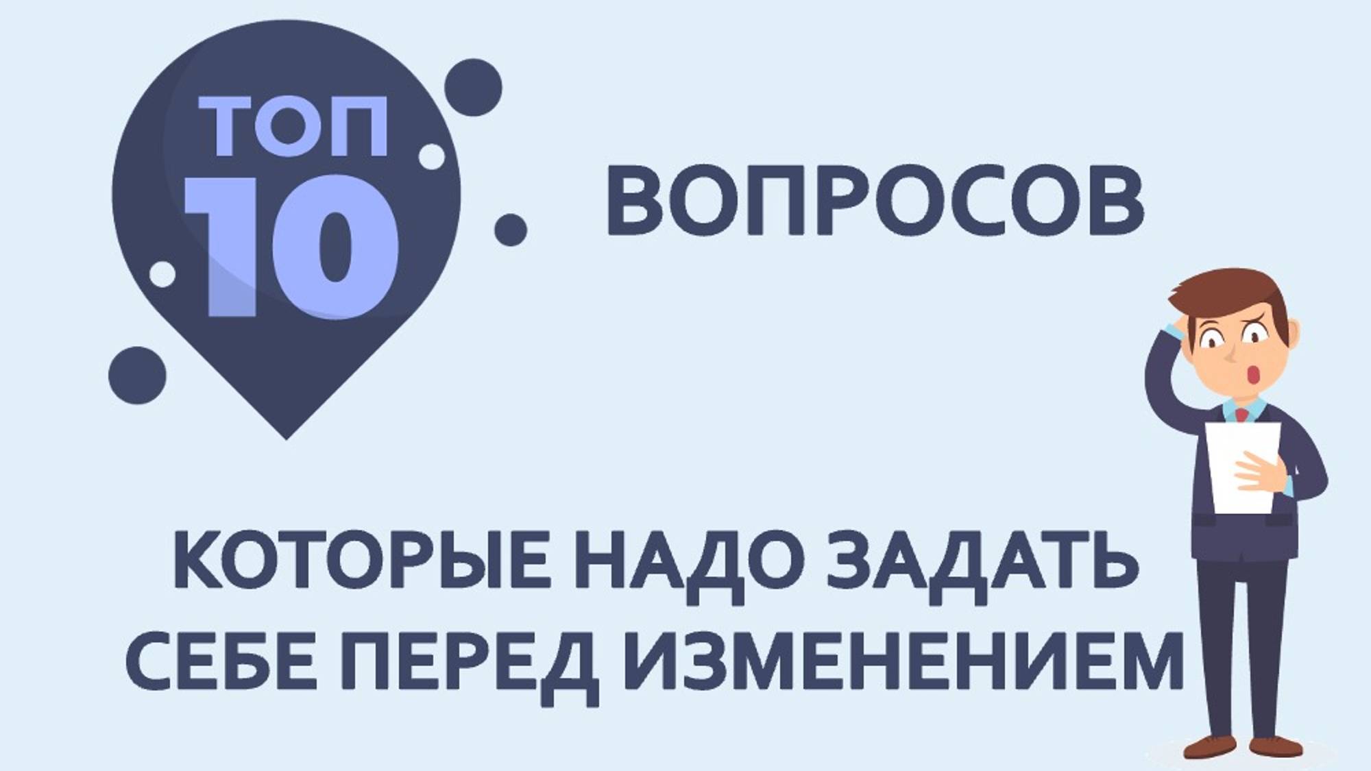 10 вопросов, которые нужно задать перед изменениями в компании
