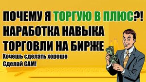 Почему я торгую в плюс! Наработка навыка торговли! Тренировки на графике. Трейдинг для всех.