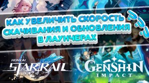 Как увеличить скорость загрузки в лаунчерах Genshin Impact и Honkai: Star Rail Подробная инструкция