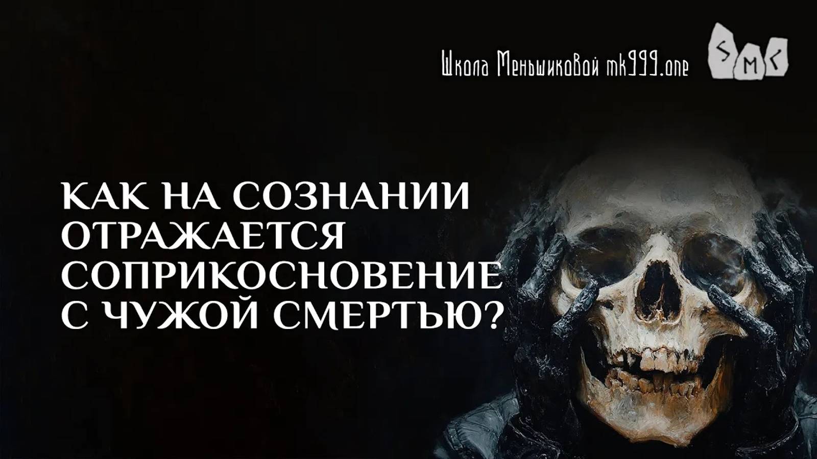 Как на сознании отражается соприкосновение с чужой смертью?