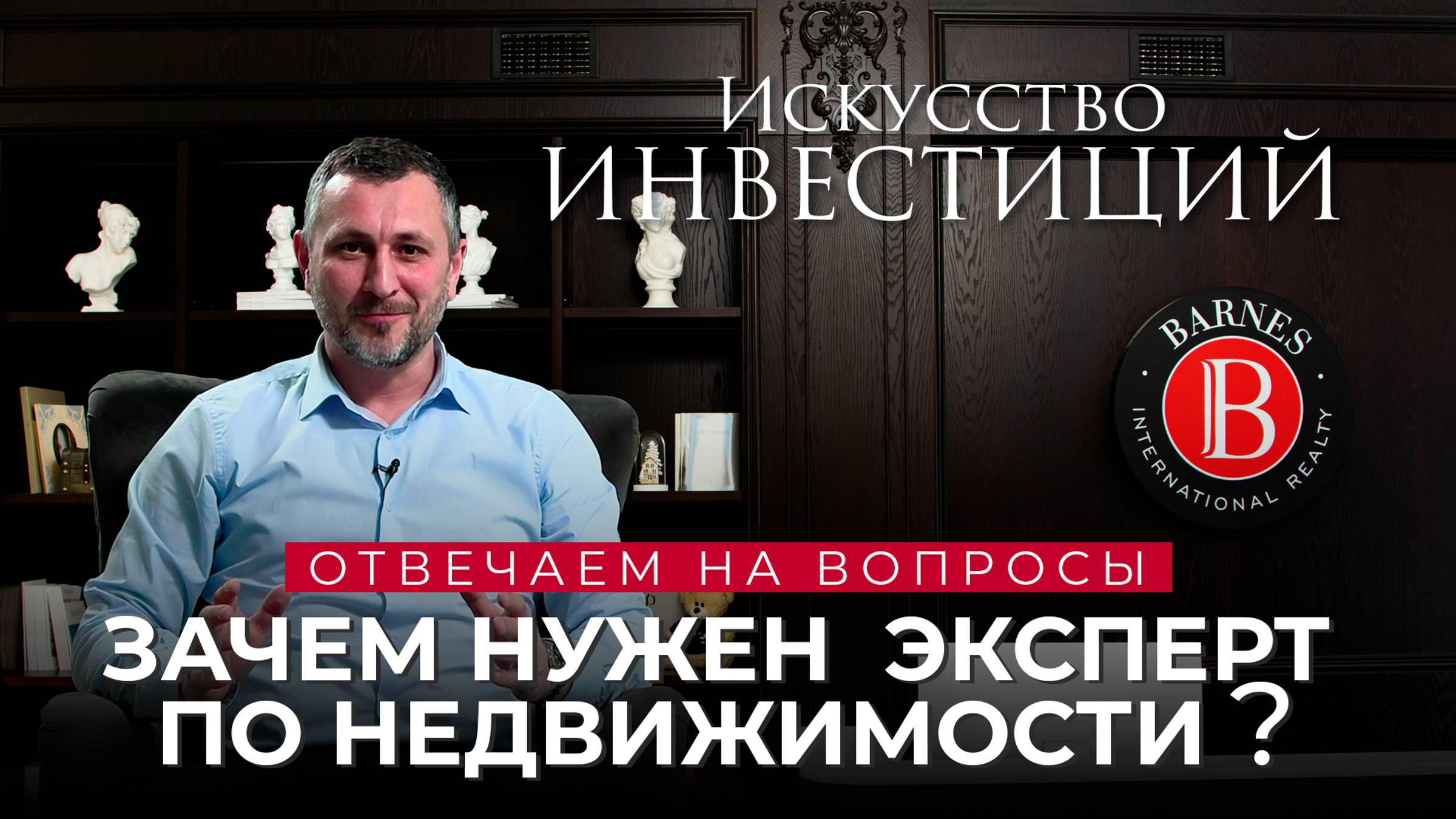 Зачем нужен эксперт по недвижимости при продаже и покупке элитной недвижимости ?