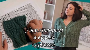 Узор, которым я вязала кардиган.