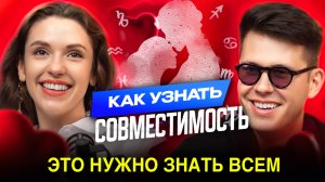 КАК ВЫБРАТЬ ИДЕАЛЬНОГО ПАРТНЁРА? АСТРОЛОГИЧЕСКИЙ ПРОГНОЗ и Натальная карта Астролог Дарья Сибирякова