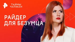 Райдер для безумца — Тайны Чапман (28.08.2023)