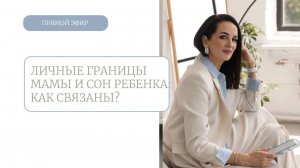 Как связаны личные границы мамы, то как она их устанавливает и защищает, и то как спит ее ребенок? С