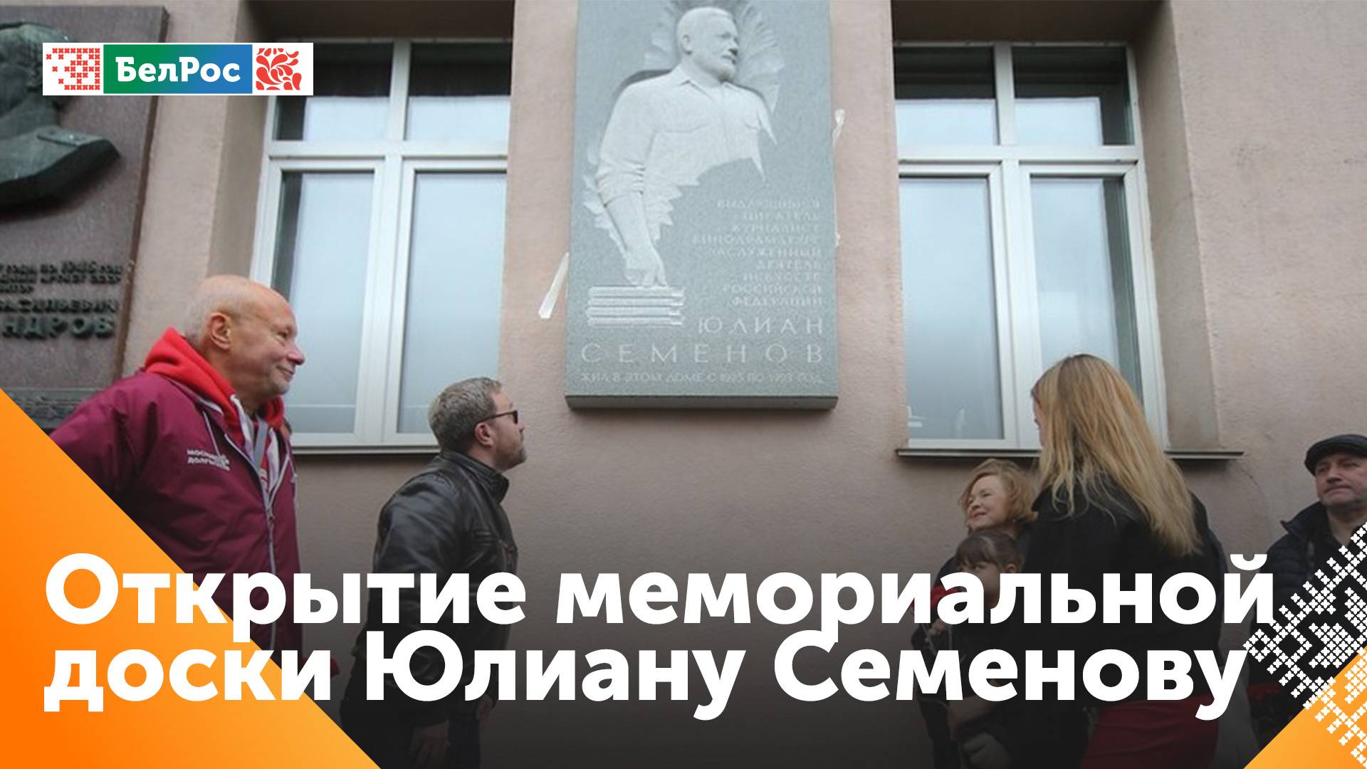 В Москве открыли мемориальную доску в честь писателя и журналиста Юлиана Семёнова