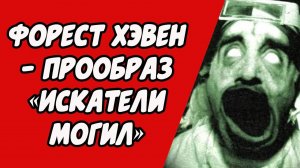 Форест Хэвен – прообраз «Искатели могил» и жуткие реальные события