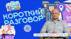 «Короткий разговор» с Денисом Левченко: продажа авто на маркетплейсе – реальность или утопия?