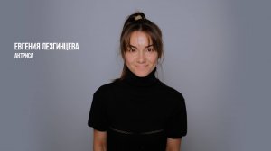 Евгения Лезгинцева актерская визитка 2025