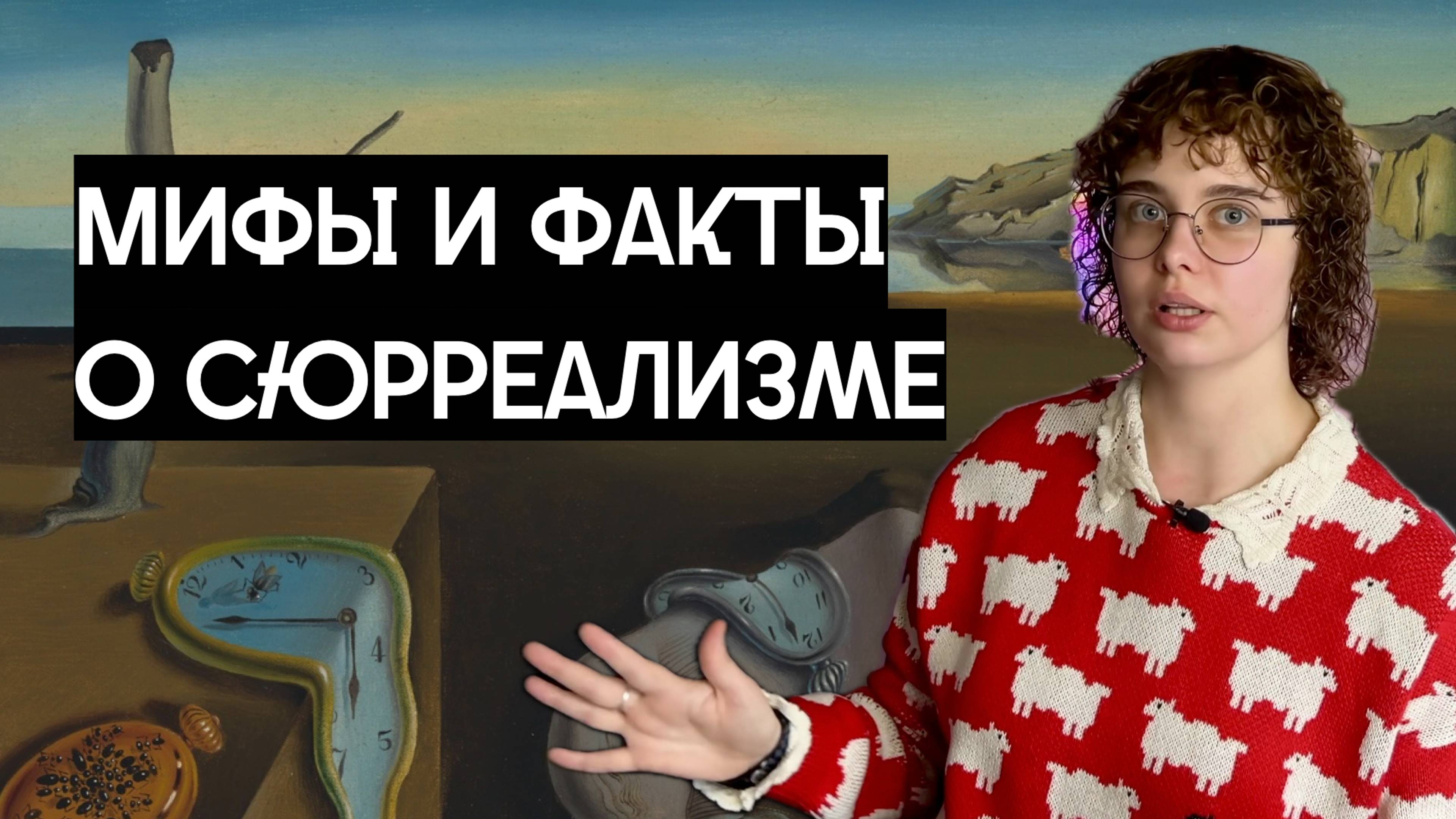 Мифы и факты о сюрреализме