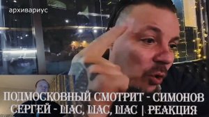 Подмосковный смотрит - СИМОНОВ СЕРГЕЙ - ШАС, ШАС, ШАС - Реакция