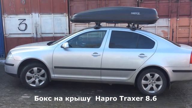 Автобокс Hapro Traxer 8.6 на крыше Шкода Октавия (Skoda Octavia)