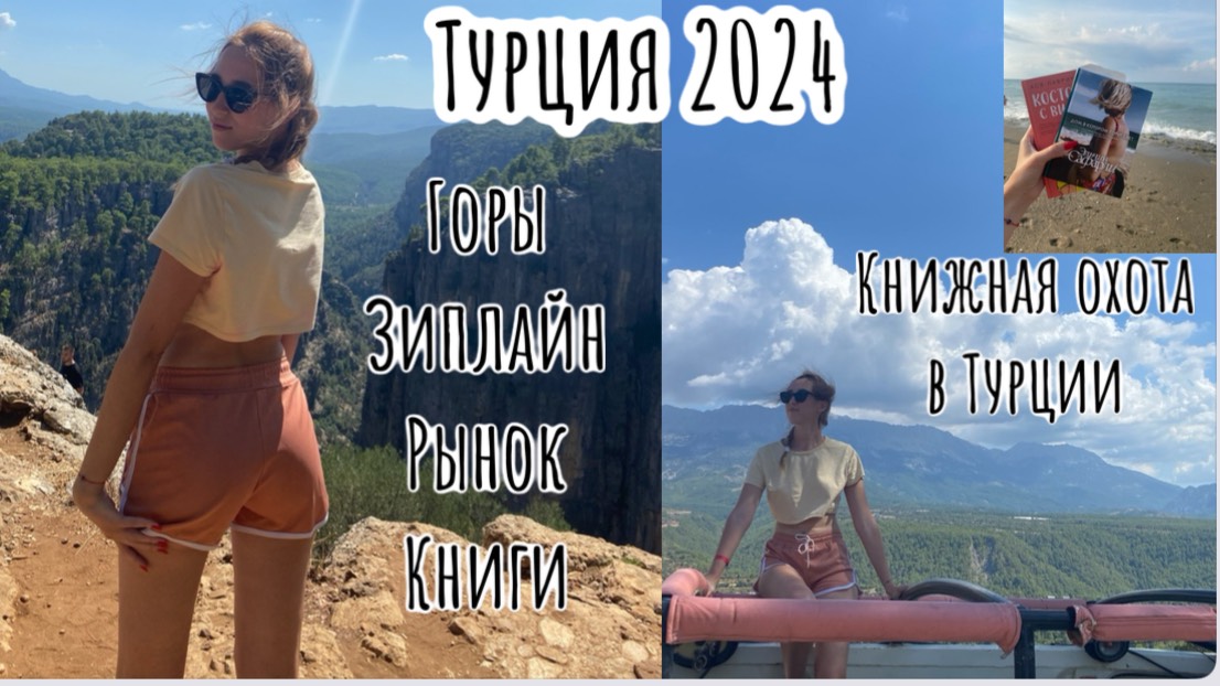 Турция 2024 / супер экскурсия в горы / книжная охота / пляж / рынок