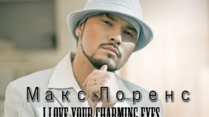 Макс Лоренс - I Love Your Charming Eyes