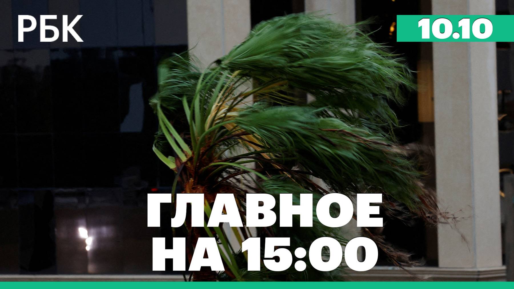 Замглавы Агентства по страхованию вкладов арестовали. Последствия урагана Милтон