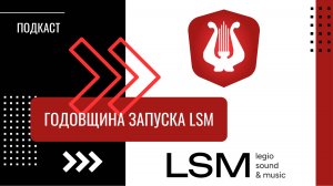 ПОДКАСТ: Итоги первого года работы библиотеки LSM