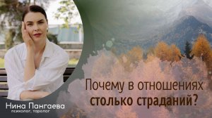 Почему в отношениях столько страданий?