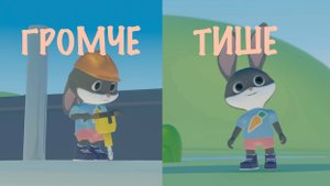 Мультфильм для малышей Зайчик Заня. 3 серия. Громче и Тише.