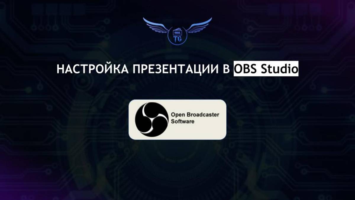 Настройка презентации в OBS Studio