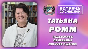 Татьяна Ромм. Встреча со смыслом