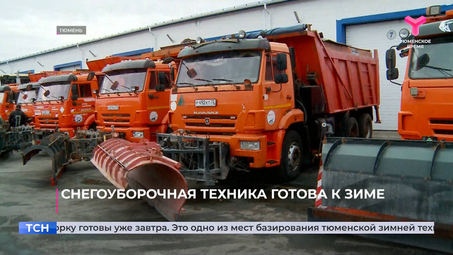 Снегоуборочная техника готова к зиме