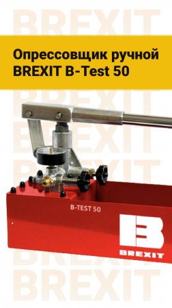 Опрессовщик BREXIT B-Test 50: Ваш надежный помощник в гидравлических испытаниях  #опрессовщик