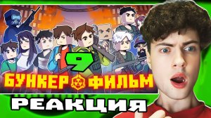 БУНКЕР 9 - MINECRAFT ФИЛЬМ | РЕАКЦИЯ НА СЕРИАЛ БУНКЕР ДЕМАСТЕРА ДЕМ МАЙНКРАФТ ЗОМБИ АПОКАЛИПСИС