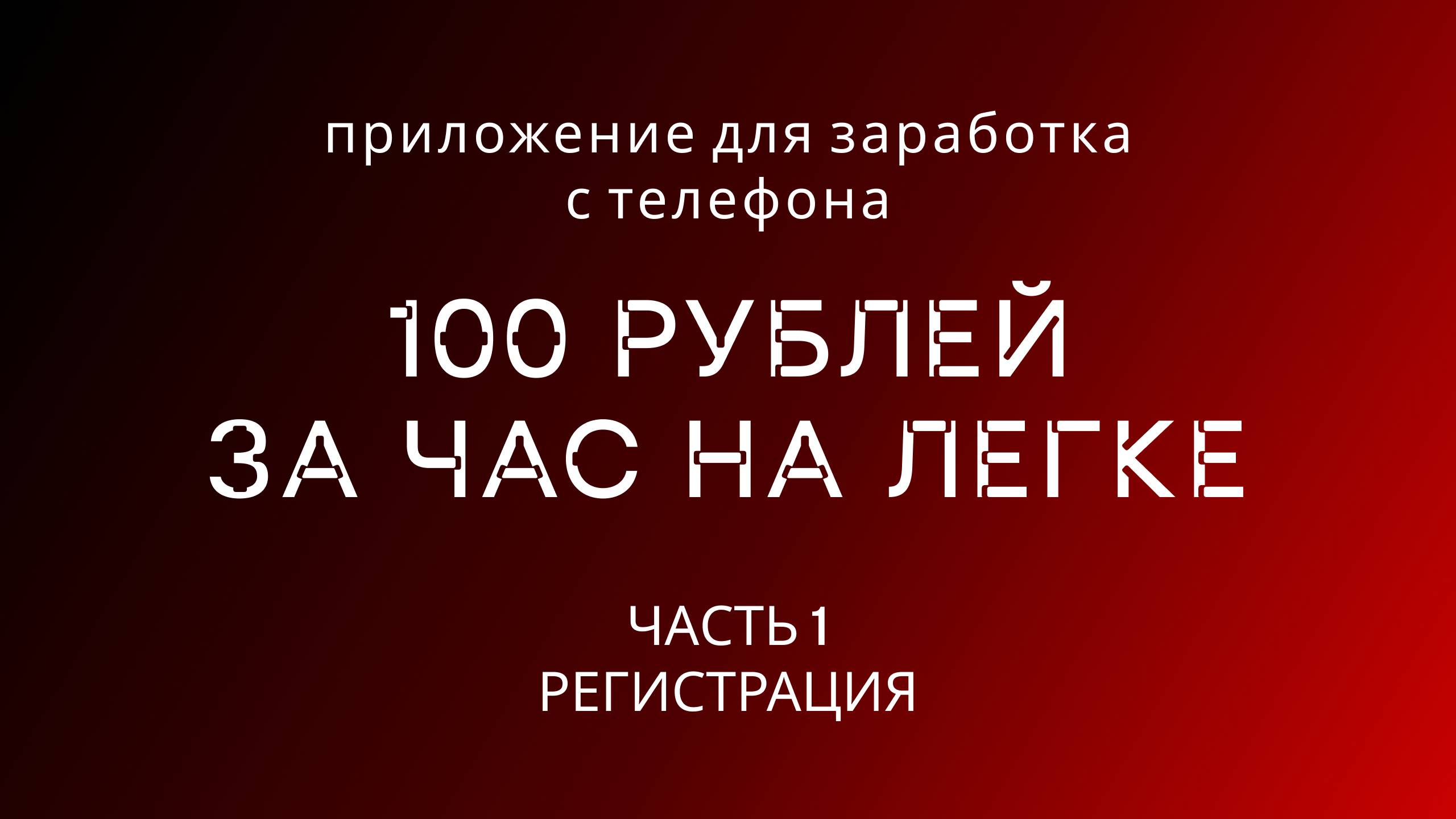 ТОП ЗАРАБОТОК С ТЕЛЕФОНА.
Часть 1.