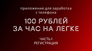 ТОП ЗАРАБОТОК С ТЕЛЕФОНА.
Часть 1.