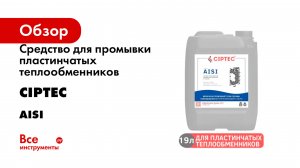 Средство для промывки пластинчатых теплообменников CIPTEC серия AISI