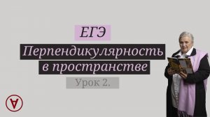 ЕГЭ| Перпендикулярность в пространстве| Урок 2| Надежда Павловна Медведева