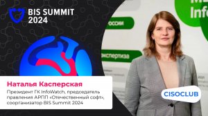 Наталья Касперская на BISS Summit 2024: нужны ли особые меры по регулированию рынка ИБ