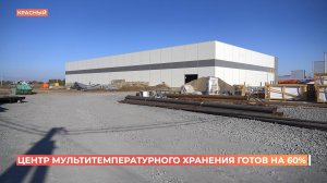 Новый центр мультитемпературного хранения продуктов в Аксайском районе готов на 60%