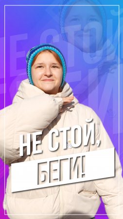 Не стой, беги